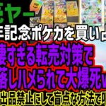 【転売ヤー】30周年記念ポケカを買い占めるも公式の凄すぎる転売対策で相場暴落しハメられて大爆死wメルカリには出品禁止にして盲点な方法で叩きのめすw