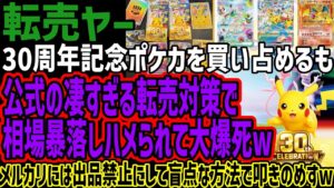 【転売ヤー】30周年記念ポケカを買い占めるも公式の凄すぎる転売対策で相場暴落しハメられて大爆死wメルカリには出品禁止にして盲点な方法で叩きのめすw