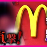 【独自取材】ポケカ転売ヤー「“神イベ”です」「マックが悪い」カメラの前で語った転売の手法と身勝手な言い分　ハッピーセット約80セット買い占め　弁護士「法律で転売防ぐのは難しい」〈カンテレNEWS〉