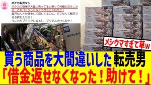 ポケカ転売ヤー、間違えてグミを買い占めて借金返せなくなった模様www