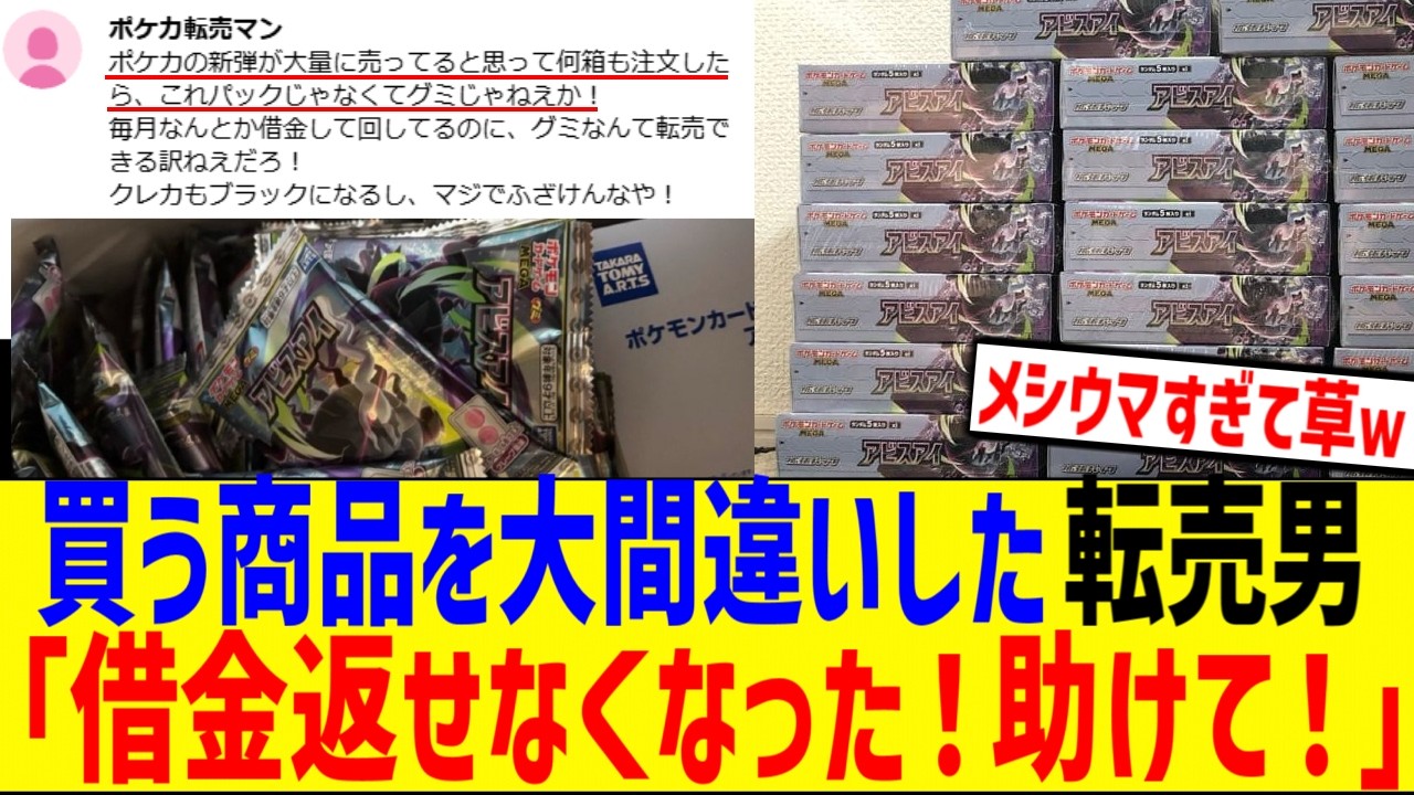 ポケカ転売ヤー、間違えてグミを買い占めて借金返せなくなった模様www