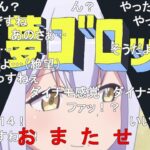 淫夢ゴロック（吹替版）【コメ付き】