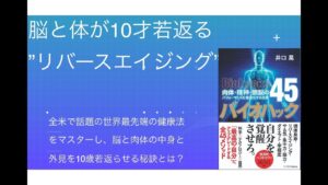 【バイオハック＆アンチエイジング】ハリウッド式10才若返る”リバースエイジング”３つの方法とは？