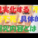 外見20歳、実年齢80歳の老人が大量徘徊する時代が来る！ 現実化する「不老不死」の具体的な研究内容とは？