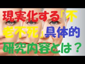 外見20歳、実年齢80歳の老人が大量徘徊する時代が来る！ 現実化する「不老不死」の具体的な研究内容とは？