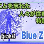 Episode4 人生100年時代をブルーゾーンから学ぶ [死ぬことを忘れた長寿が集まる特別地域5つのBlue Zone]