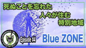 Episode4 人生100年時代をブルーゾーンから学ぶ [死ぬことを忘れた長寿が集まる特別地域5つのBlue Zone]
