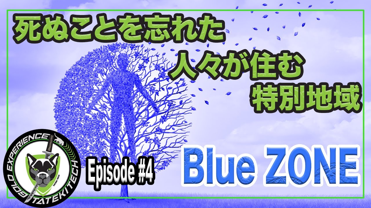 Episode4 人生100年時代をブルーゾーンから学ぶ [死ぬことを忘れた長寿が集まる特別地域5つのBlue Zone]