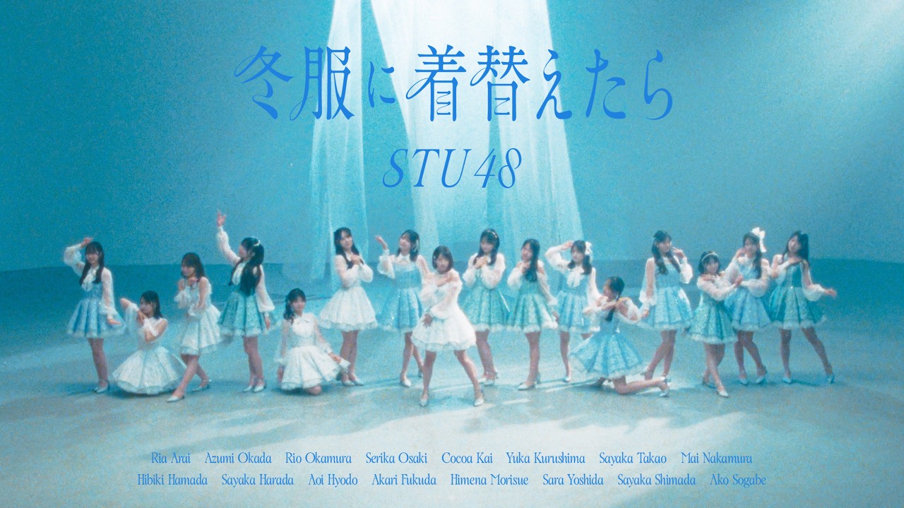 STU48 14th Single 『冬服に着替えたら』Music Video
