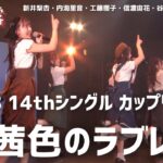 【公式】STU48 14thカップリング「茜色のラブレター」初パフォーマンス【初披露】