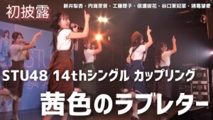 【公式】STU48 14thカップリング「茜色のラブレター」初パフォーマンス【初披露】
