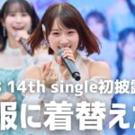 【公式】STU48 14thシングル「冬服に着替えたら」初パフォーマンス【初披露】