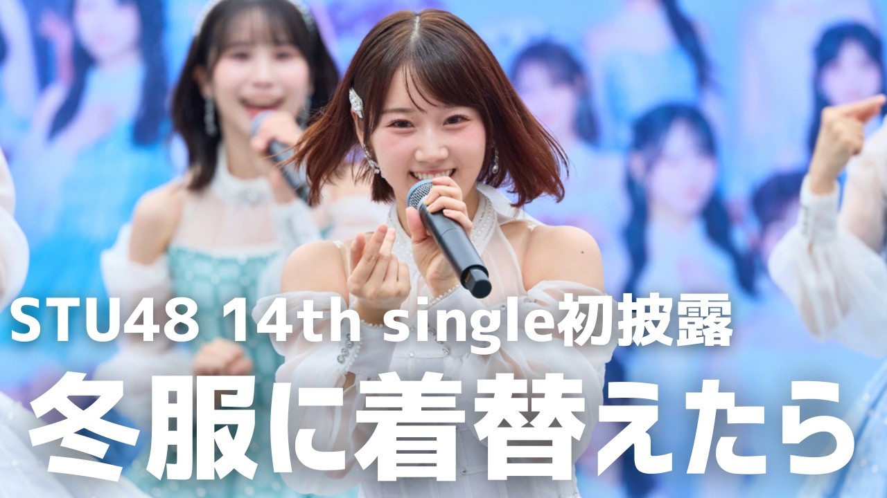 【公式】STU48 14thシングル「冬服に着替えたら」初パフォーマンス【初披露】
