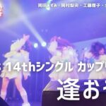 【公式】STU48 14thカップリング「逢おう空」初パフォーマンス【初披露】