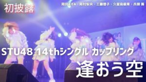 【公式】STU48 14thカップリング「逢おう空」初パフォーマンス【初披露】