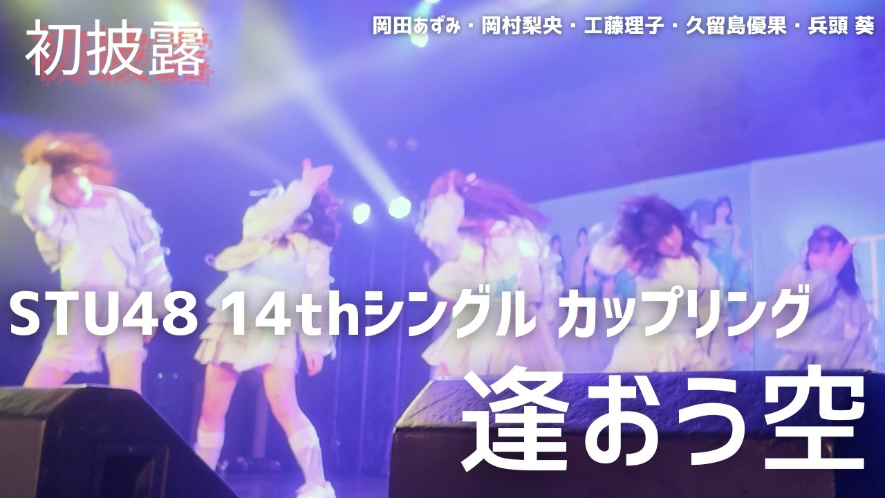 【公式】STU48 14thカップリング「逢おう空」初パフォーマンス【初披露】