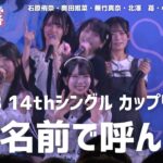 【公式】STU48 14thカップリング「君を名前で呼んだ日」初パフォーマンス【初披露】