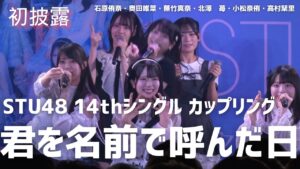 【公式】STU48 14thカップリング「君を名前で呼んだ日」初パフォーマンス【初披露】