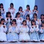 【メイキング】【MV】STU48 14th single 「冬服に着替えたら」【公式】