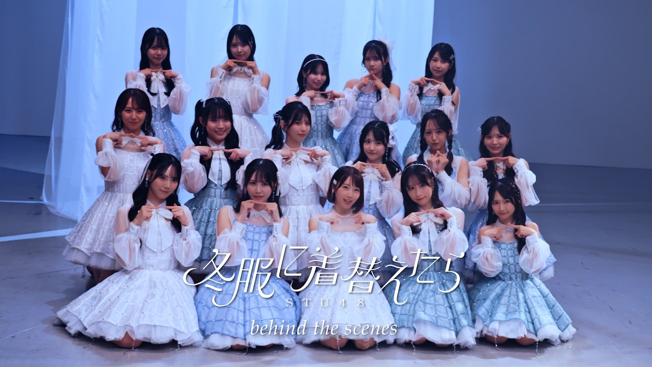 【メイキング】【MV】STU48 14th single 「冬服に着替えたら」【公式】