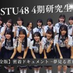 【完全版】密着ドキュメント 夢見る者たち「episode1 希望」【STU48/4期研究生】