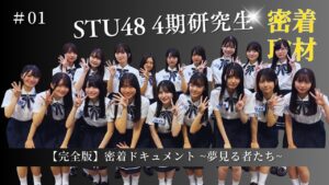 【完全版】密着ドキュメント 夢見る者たち「episode1 希望」【STU48/4期研究生】