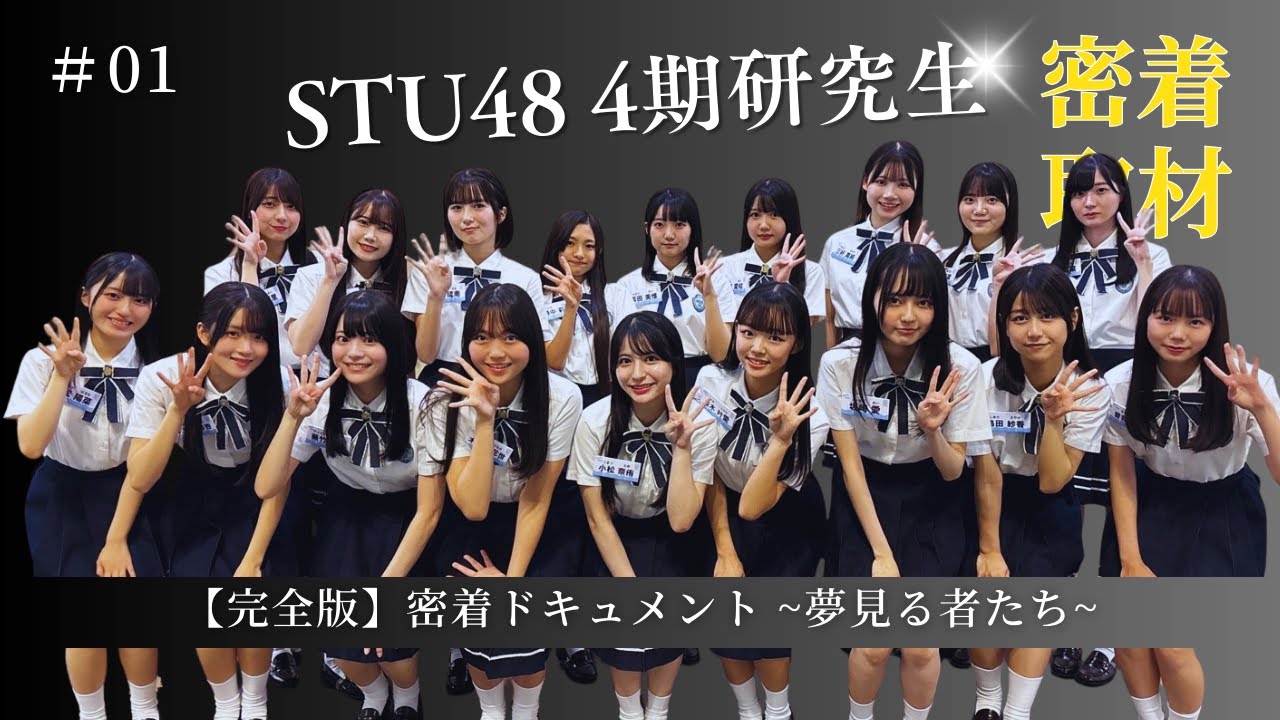 【完全版】密着ドキュメント 夢見る者たち「episode1 希望」【STU48/4期研究生】
