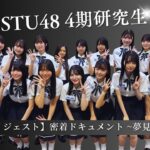 【公式ダイジェスト】密着ドキュメント 夢見る者たち「episode1 希望」【STU48/4期研究生】