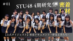 【公式ダイジェスト】密着ドキュメント 夢見る者たち「episode1 希望」【STU48/4期研究生】