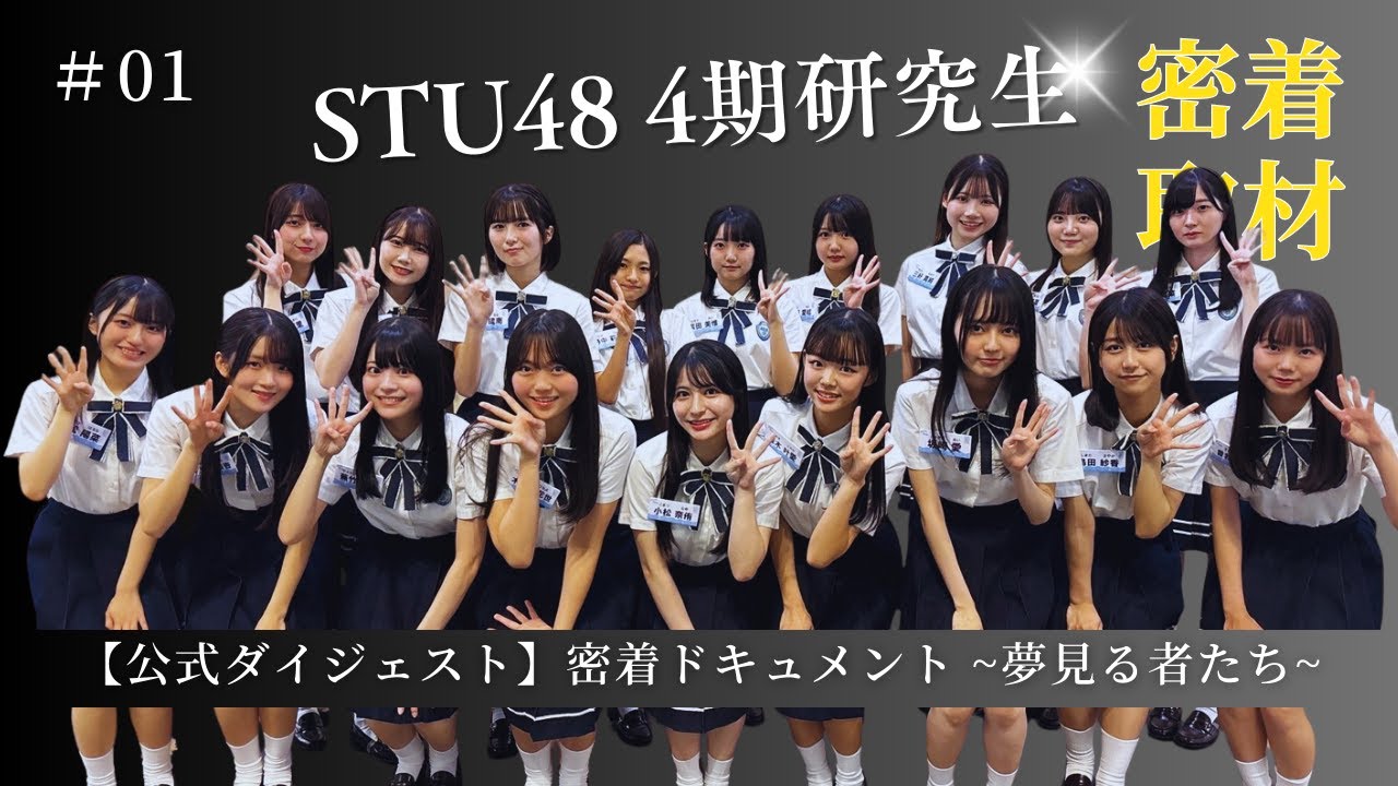 【公式ダイジェスト】密着ドキュメント 夢見る者たち「episode1 希望」【STU48/4期研究生】