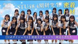 【公式ダイジェスト】密着ドキュメント 夢見る者たち「episode4 出航」【STU48/4期研究生】