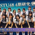 STU48 4期研究生によるドキュメンタリー企画【完全版】密着ドキュメント 夢見る者たち「episode4 出航」
