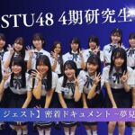【公式ダイジェスト】密着ドキュメント 夢見る者たち「episode2 宝物」【STU48/4期研究生】