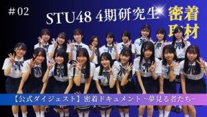 【公式ダイジェスト】密着ドキュメント 夢見る者たち「episode2 宝物」【STU48/4期研究生】