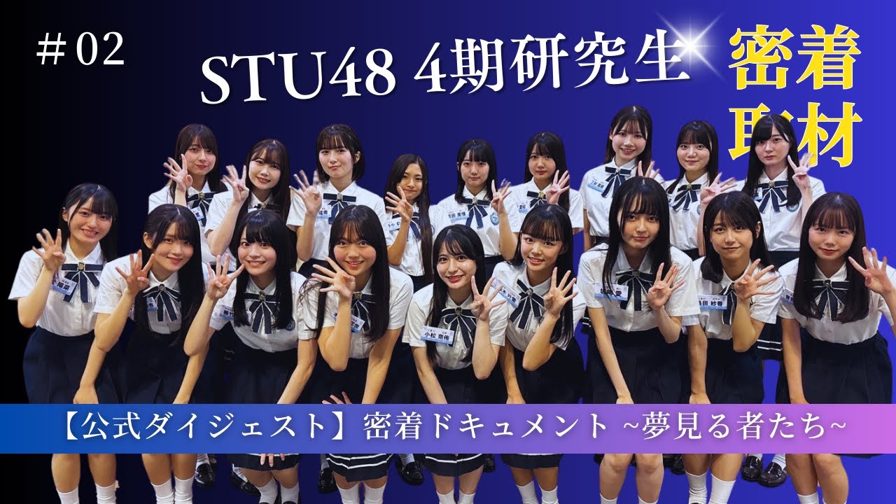【公式ダイジェスト】密着ドキュメント 夢見る者たち「episode2 宝物」【STU48/4期研究生】