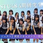 【公式ダイジェスト】密着ドキュメント 夢見る者たち「episode3 光」【STU48/4期研究生】