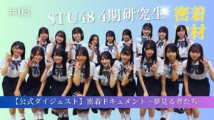 【公式ダイジェスト】密着ドキュメント 夢見る者たち「episode3 光」【STU48/4期研究生】