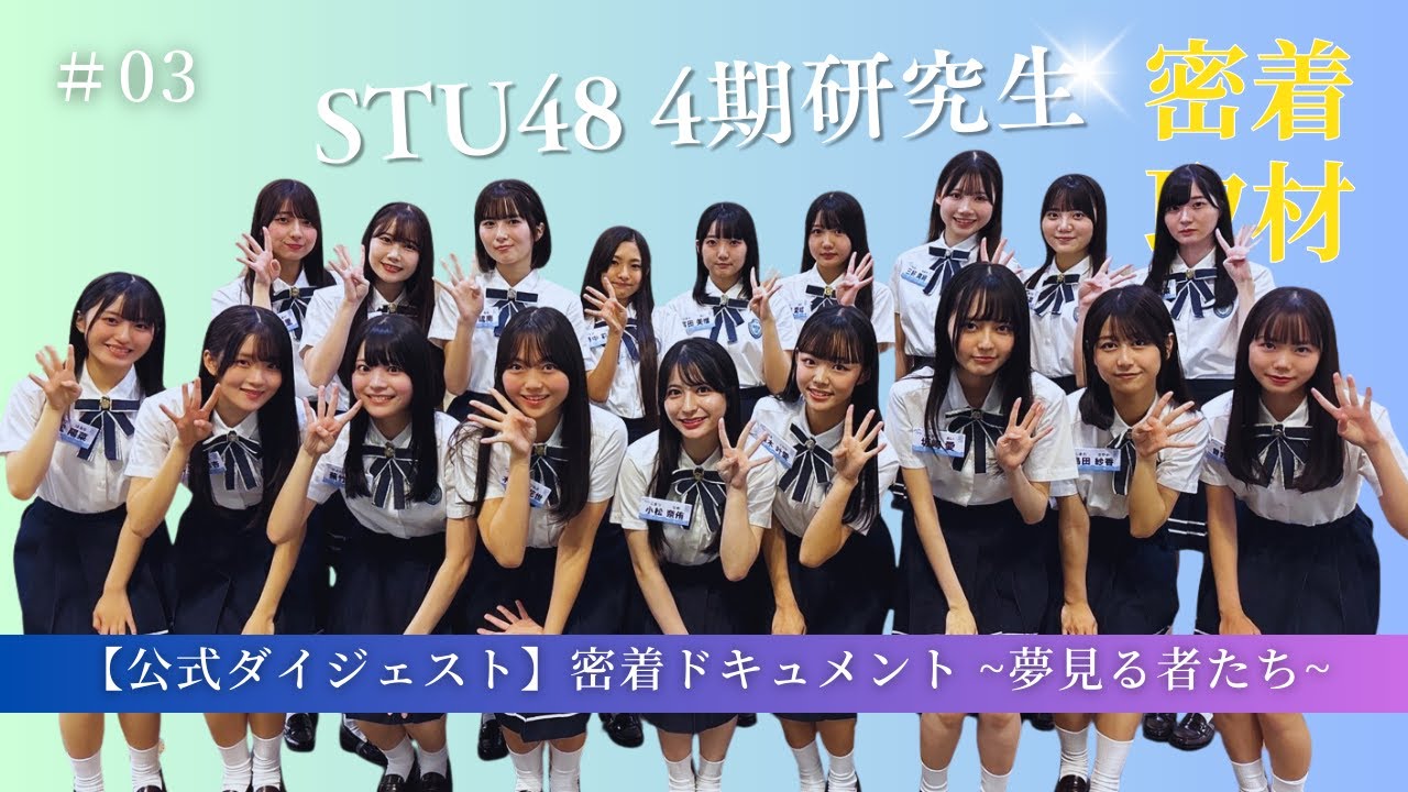 【公式ダイジェスト】密着ドキュメント 夢見る者たち「episode3 光」【STU48/4期研究生】