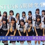 【完全版】密着ドキュメント 夢見る者たち「episode3 光」【STU48/4期研究生】