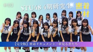 【完全版】密着ドキュメント 夢見る者たち「episode3 光」【STU48/4期研究生】