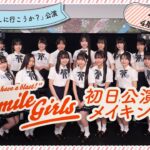 【公式】STU48 4期研究生 公演初日メイキング【さあ 未来を探しに行こうか？公演】【前編】