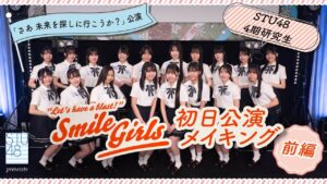 【公式】STU48 4期研究生 公演初日メイキング【さあ 未来を探しに行こうか？公演】【前編】