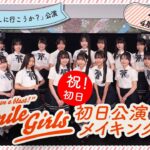 【公式】STU48 4期研究生 公演初日メイキング【さあ 未来を探しに行こうか？公演】【後編】