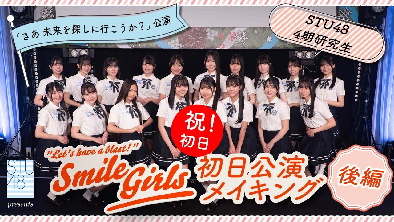【公式】STU48 4期研究生 公演初日メイキング【さあ 未来を探しに行こうか？公演】【後編】