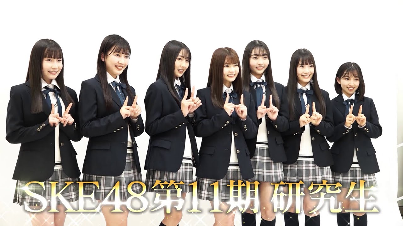 SKE48 11期研究生 7人をご紹介！オーディション時の映像や宣材撮影の現場もちょっぴり公開♪
