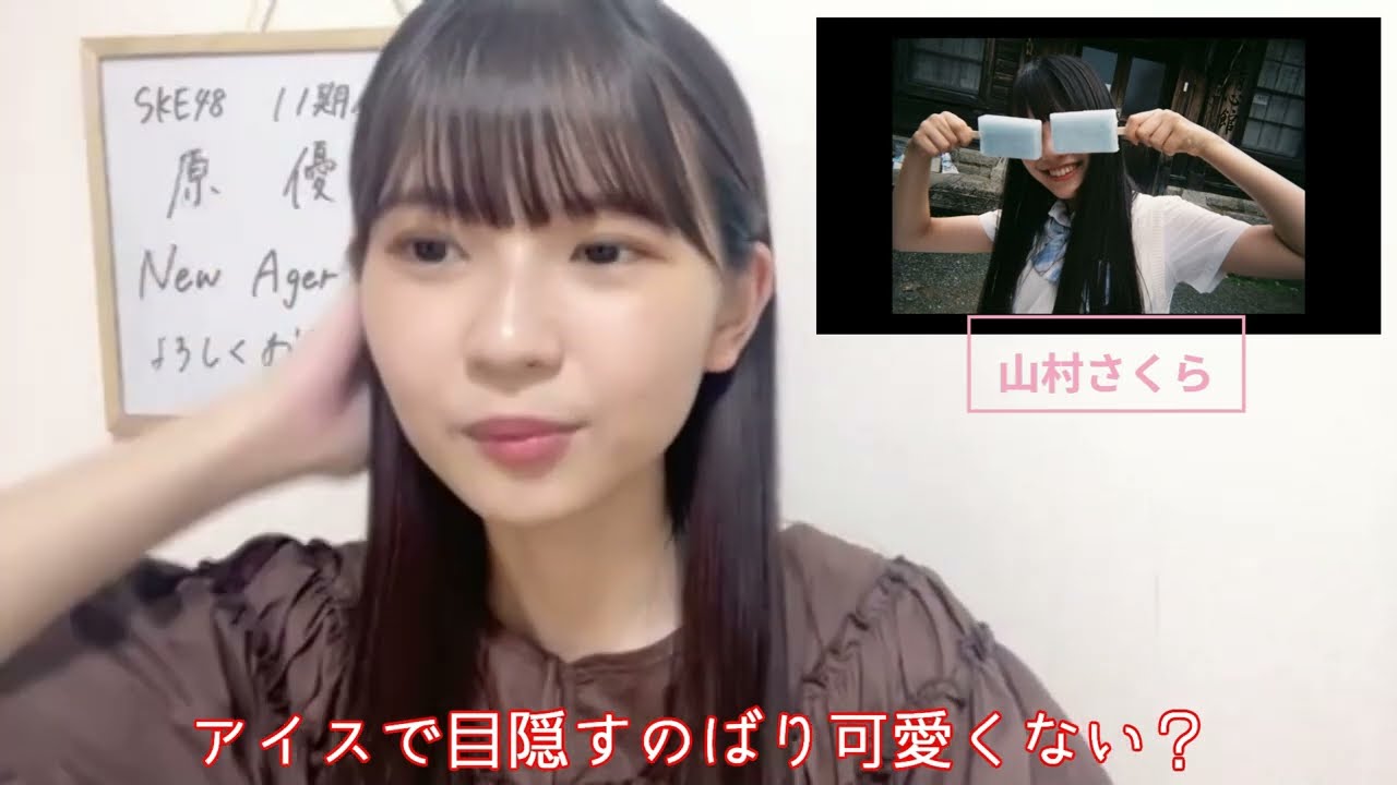 11期研究生 原優寧さんが教えてくれた11期研究生の可愛いシーンを観よう SKE48「New Ager」MVの11期研究生の可愛いシーンを観よう 9.11 SHOWROOM