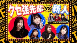 【バトル】SKE48 先輩のクセがスゴイ！強すぎる圧にビビる11期研究生…下剋上なるか！？