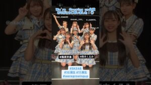 SKE48 11期研究生 森本くるみ 篠原京香 公演デビュー 2022.7.16 SKEフェスティバル