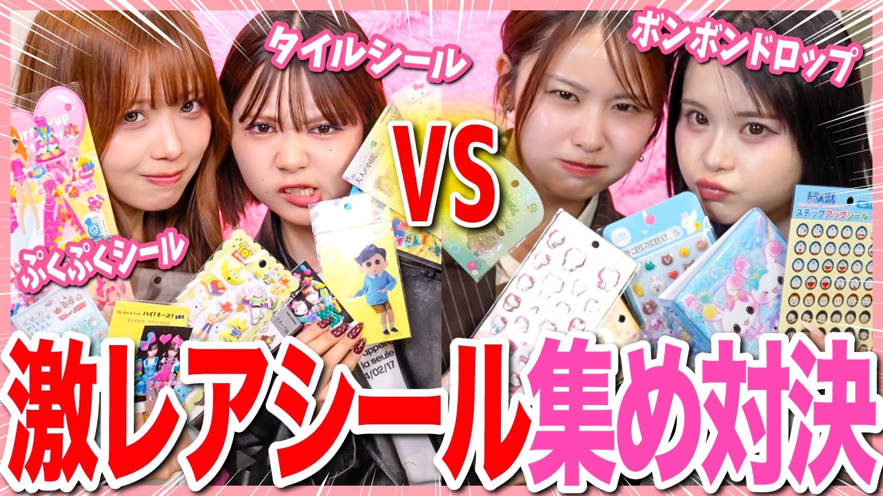 【白熱】シール帳ガチ勢４人で制限時間内にレアシールたくさん変えた方が勝ち対決やったら、がめつさMAXで面白すぎたwwwwwww