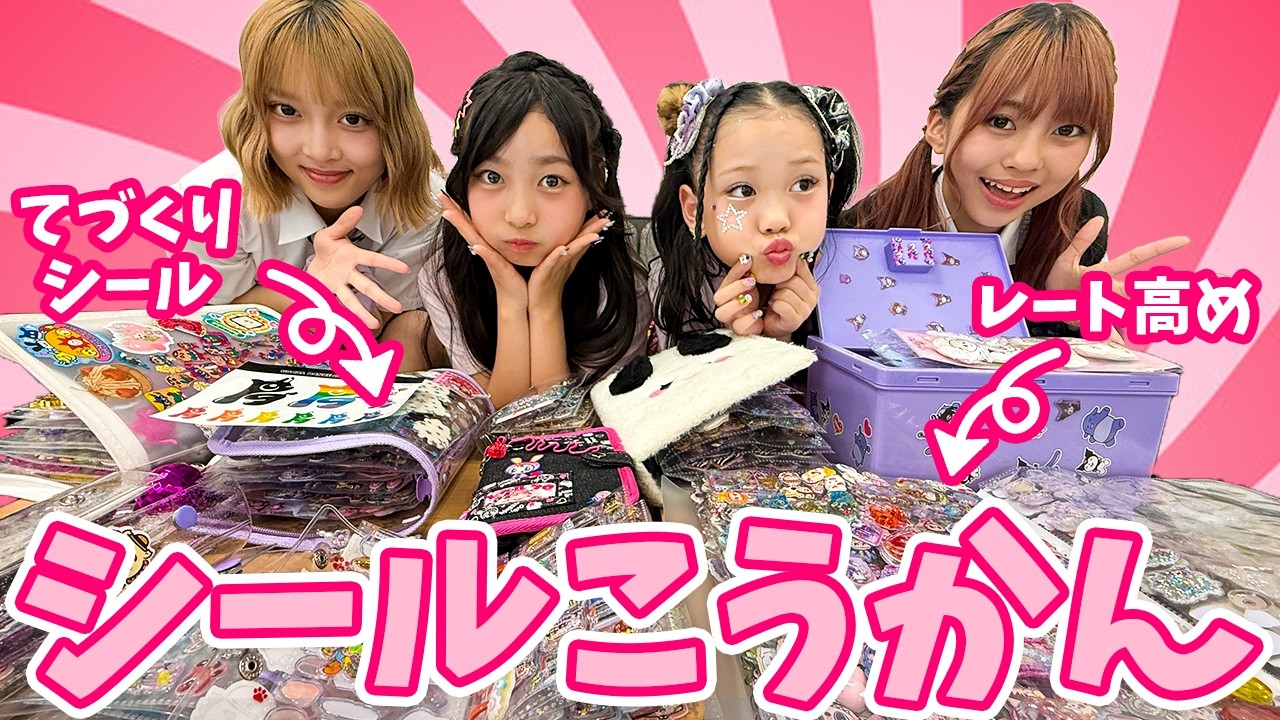 【MADAMADAコラボ】小学生とシール交換したらガチ勢すぎてレートの高さにビックリw w w【シール帳】